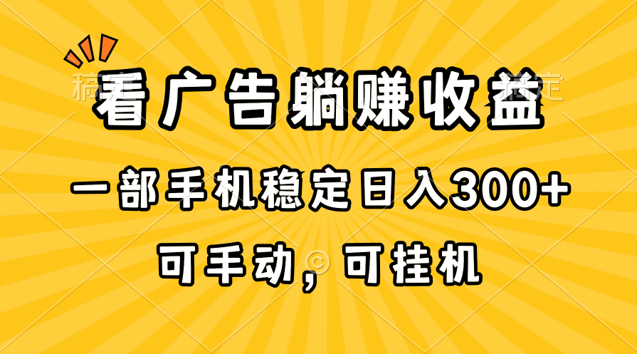 在家看广告躺赚收益，一部手机稳定日入300+，可手动，可挂机！-观棋网创
