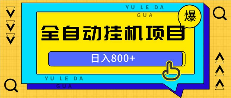 全自动挂机项目，一天的收益800+，操作也是十分的方便-观棋网创