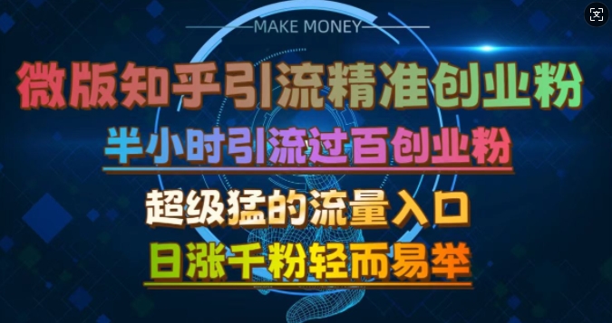 微版知乎引流创业粉，超级猛流量入口，半小时破百，日涨千粉轻而易举【揭秘】-观棋网创
