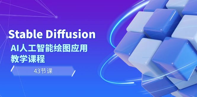 Stable Diffusion AI人工智能绘图应用教学课程(43节课)-观棋网创