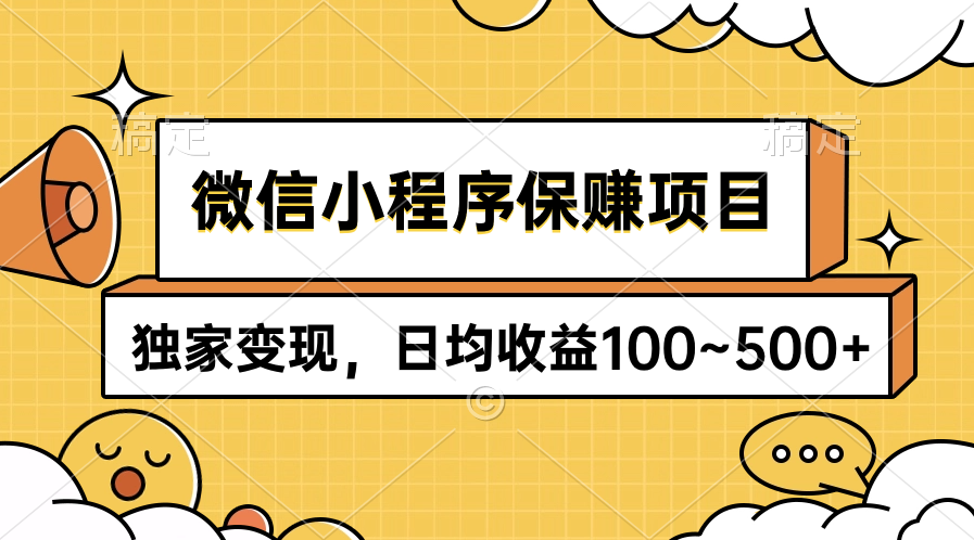 (9900期)微信小程序保赚项目，独家变现，日均收益100~500+-观棋网创