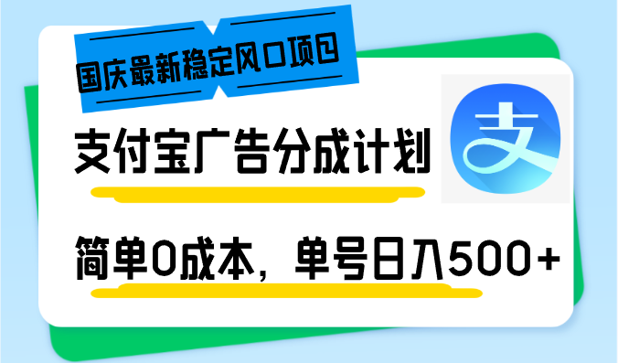 国庆最新稳定风口项目，支付宝广告分成计划，简单0成本，单号日入500+-观棋网创