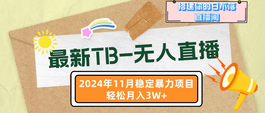 最新TB-无人直播 11月最新，打造你的日不落直播间，轻松月入3W+-观棋网创