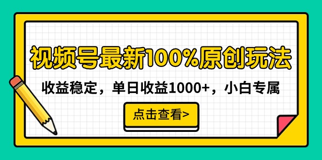 视频号最新100%原创玩法，收益稳定，单日收益1000+，小白专属-观棋网创