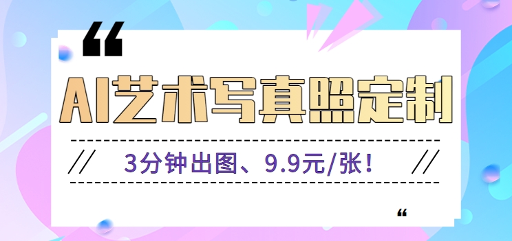 3分钟出图、9.9元/张！下班兼职做「AI婚纱写真定制」【视频教程+免费软件】-观棋网创