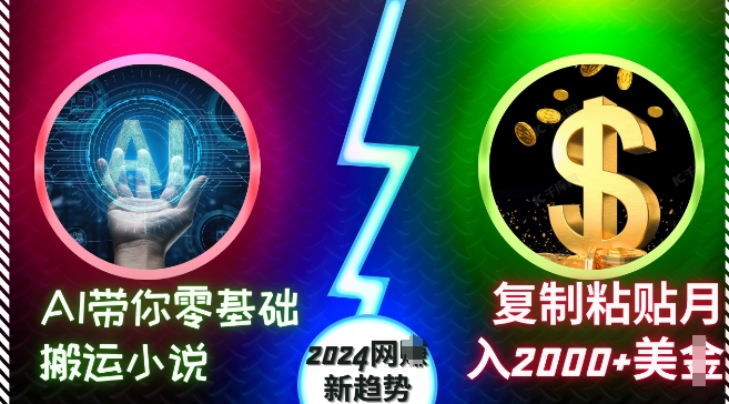 AI带你零基础搬运小说，复制粘贴月入2000+美刀，2024网创新趋势【揭秘】-观棋网创
