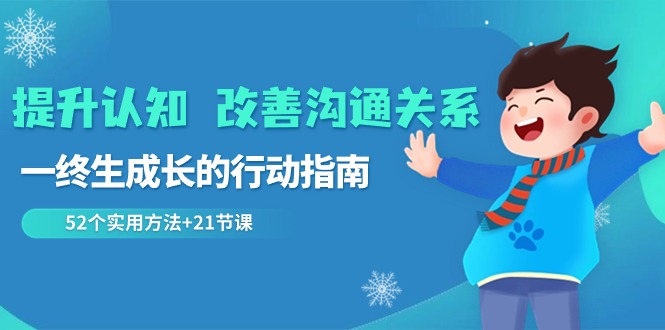 提升认知改善沟通关系，一终生成长的行动指南 52个实用方法+21节课-观棋网创
