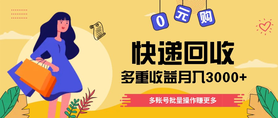 快递回收多重收益玩法，多账号批量操作，新手小白也能搬砖月入3000+！-观棋网创