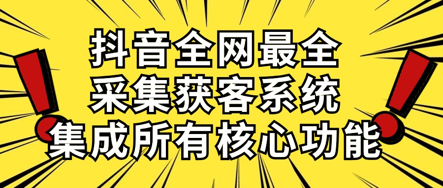 抖音全网最全采集获客系统，集成所有核心功能，日引500+-观棋网创