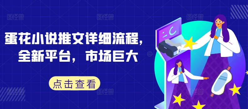 蛋花小说推文详细流程，全新平台，市场巨大-观棋网创