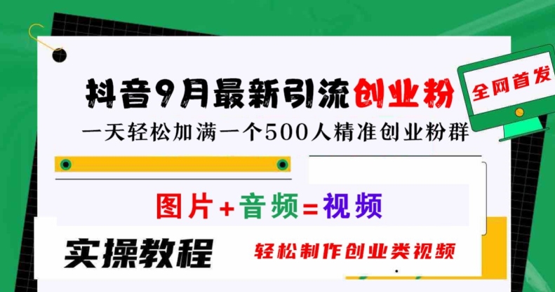 抖音9月最新引流创业粉，轻松制作创业类视频，一天轻松加满一个500人精准创业粉群【揭秘】-观棋网创