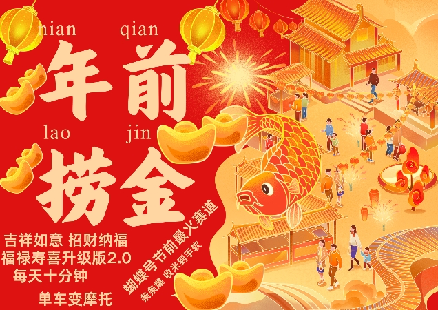 蝴蝶号年前最火赛道，吉祥如意招财纳褔福禄寿喜升级版2.0，条条爆，每天十分钟，收米到手软-观棋网创