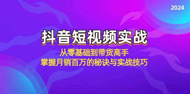 抖音短视频实战：从零基础到带货高手，掌握月销百万的秘诀与实战技巧-观棋网创