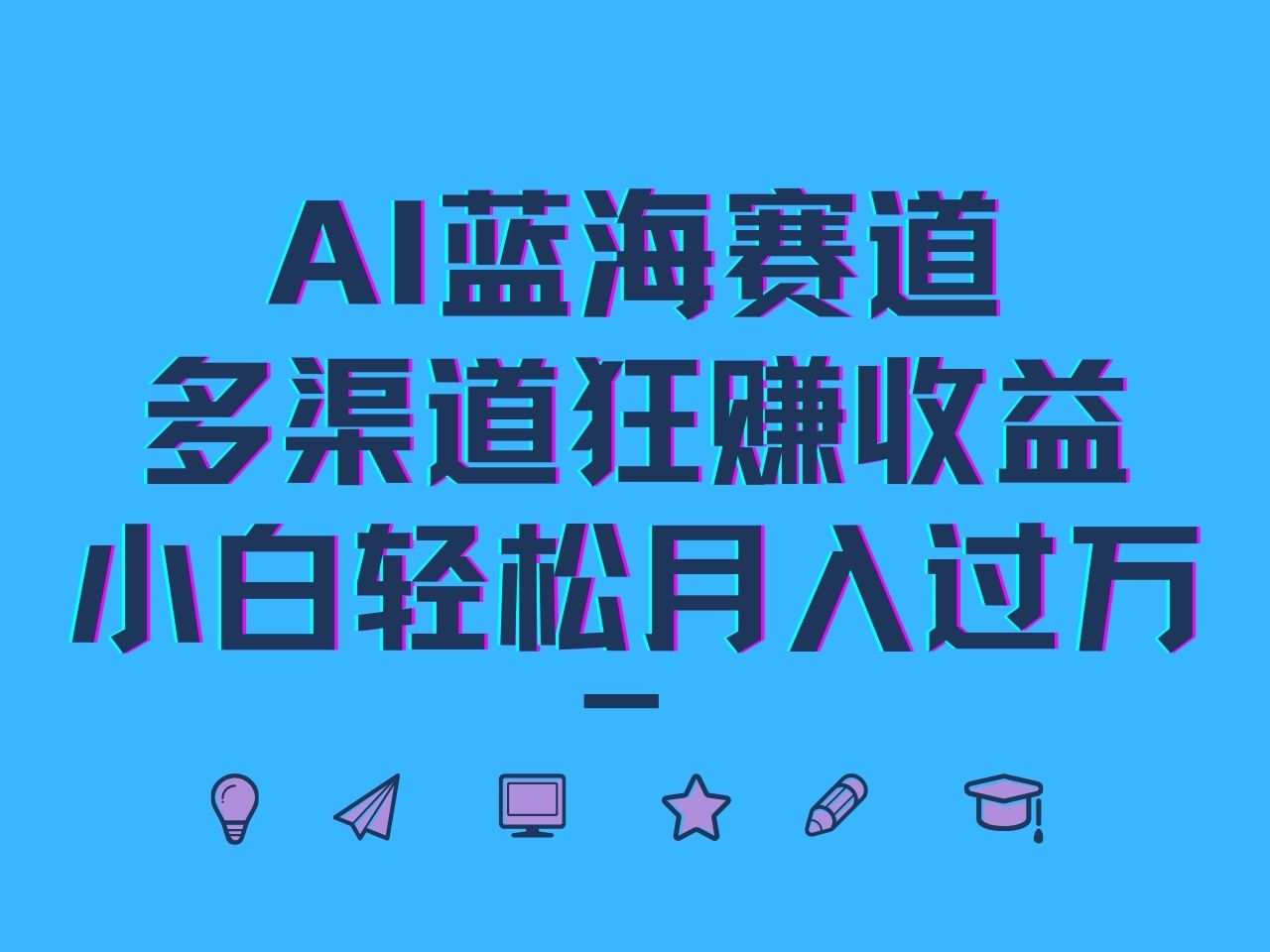 AI蓝海赛道，多渠道狂赚收益，小白轻松月入过万-观棋网创