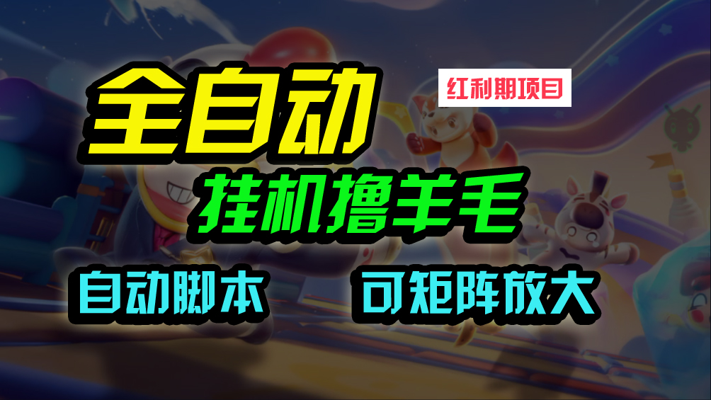 (9991期)全自动挂机撸金，纯撸羊毛，单号20米，有微信就行，可矩阵批量放大-观棋网创
