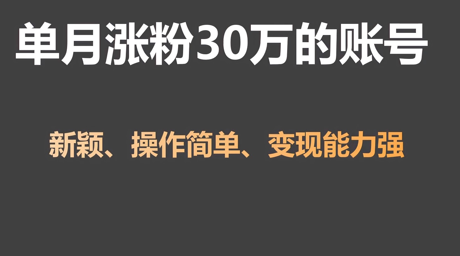 单月涨粉30万，带货收入20W，5分钟就能制作一个视频！-观棋网创
