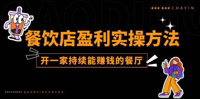 餐饮店盈利实操方法：教你怎样开一家持续能赚钱的餐厅(25节-观棋网创