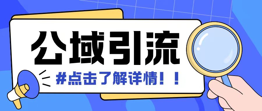 全公域平台，引流创业粉自热模版玩法，号称日引500+创业粉可矩阵操作-观棋网创