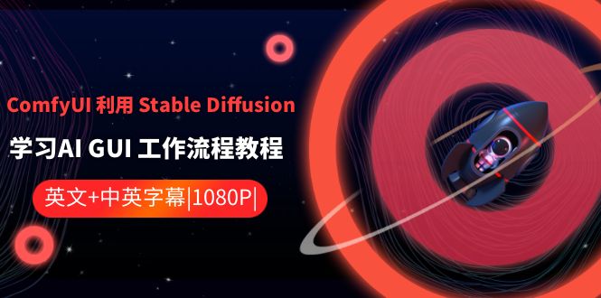 ComfyUI利用Stable Diffusion学习AI GUI工作流程教程-中英字幕-观棋网创