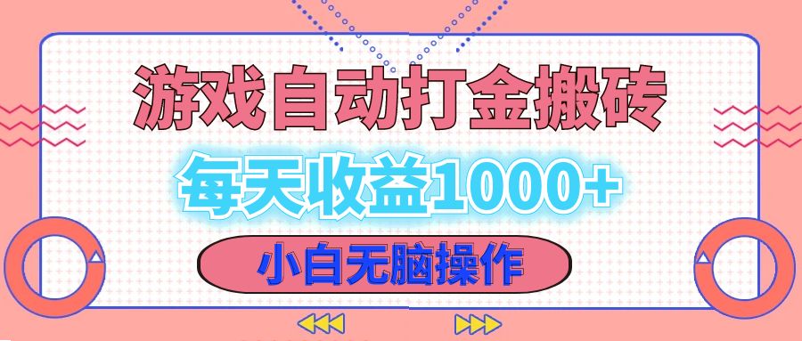 老款游戏自动打金搬砖，每天收益1000+ 小白无脑操作-观棋网创