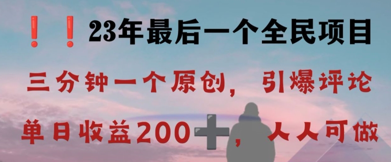 反向演绎详解，引爆评论区，每日稳稳收益200+，2023最后一个全民项目【揭秘】-观棋网创