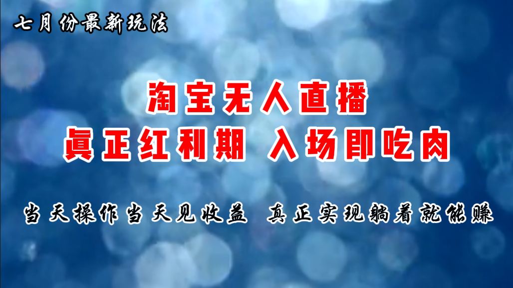 七月份淘宝无人直播最新玩法，入场即吃肉，真正实现躺着也能赚钱-观棋网创