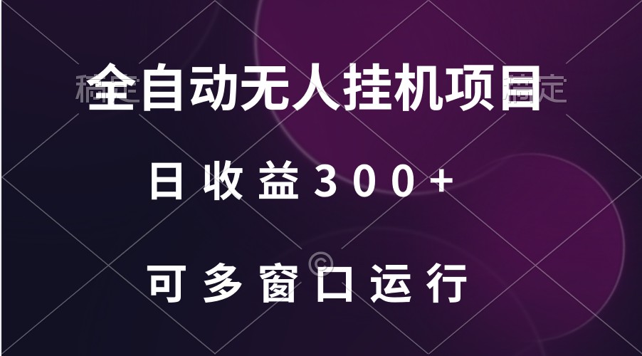 全自动无人挂机项目、日收益300+、可批量多窗口放大-观棋网创