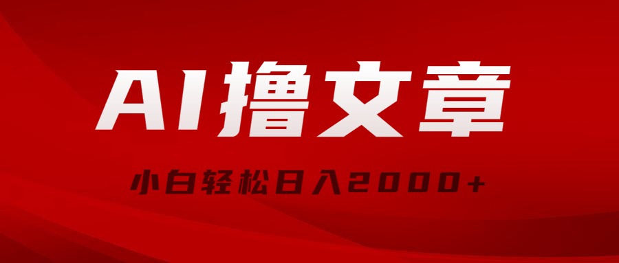 AI撸文章，最新分发玩法，当天见收益，小白轻松日入2000+-观棋网创