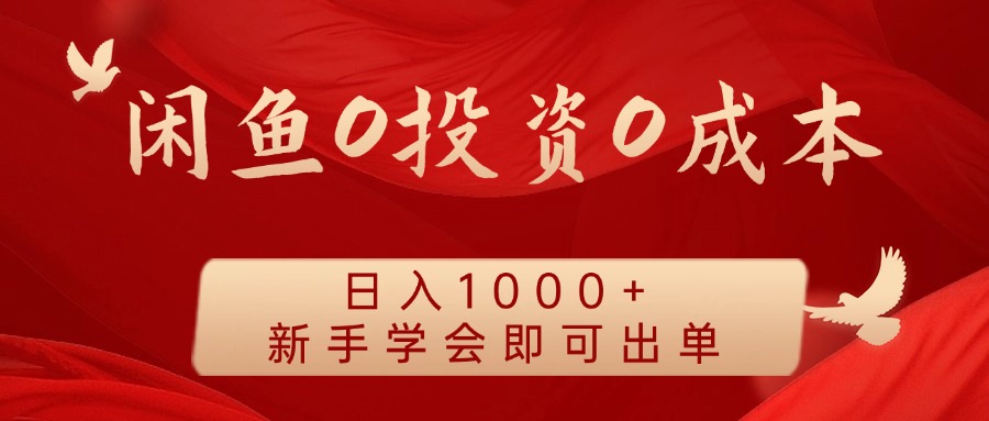 闲鱼0投资0成本 日入1000+ 无需囤货 新手学会即可出单-观棋网创
