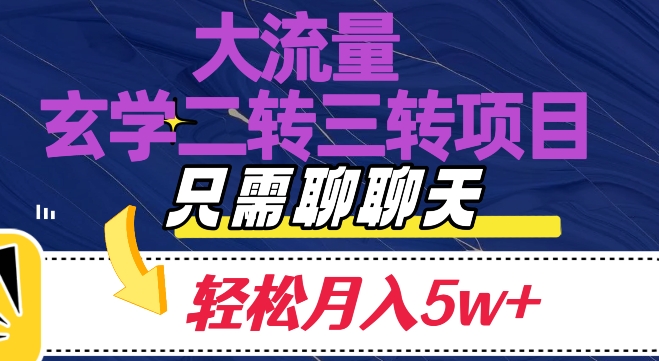 大流量国学二转三转暴利项目，聊聊天轻松月入5W+【揭秘】-观棋网创
