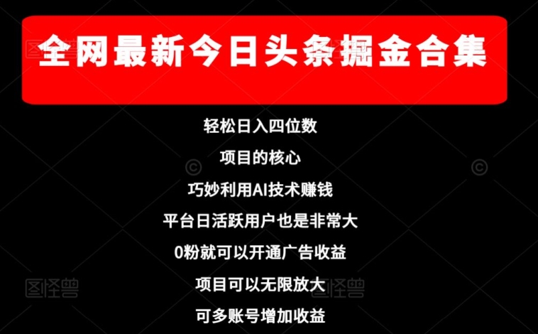 全网最新今日头条掘金合集，轻松日入四位数-观棋网创