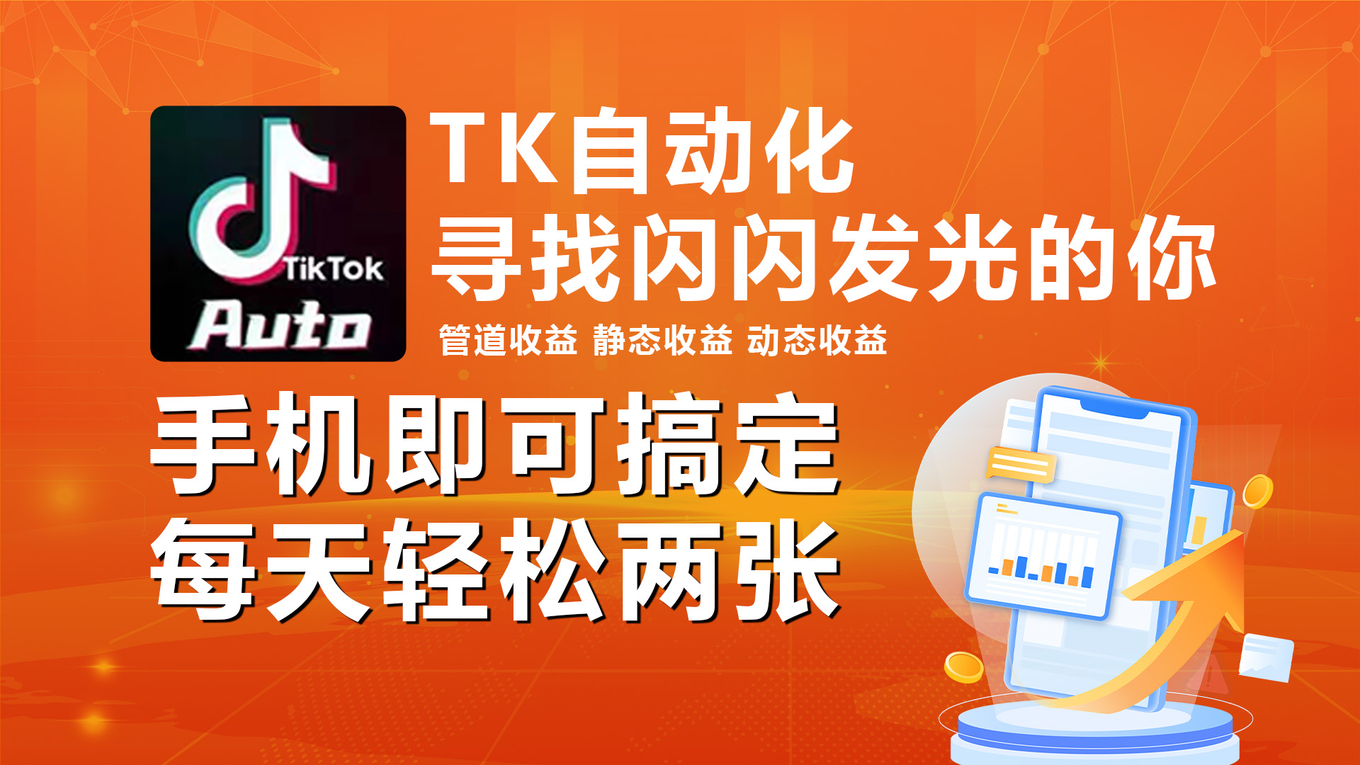 海外抖音TK自动挂机，手机全自动挂机，每天轻松搞2张-观棋网创