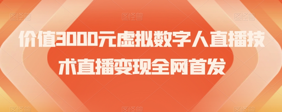 价值3000元虚拟数字人直播技术直播变现全网首发【揭秘】-观棋网创