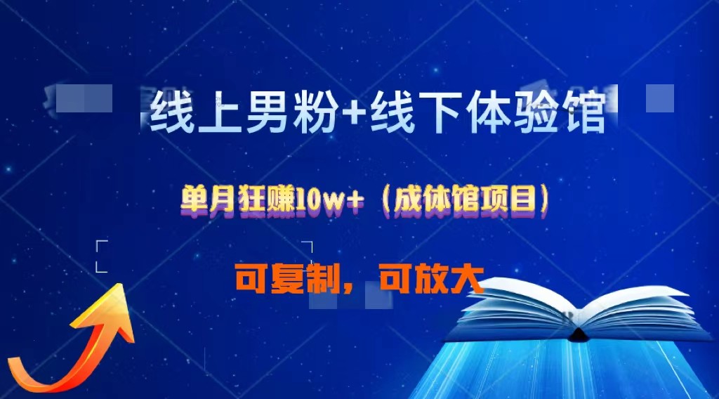 线上男粉+线下成体馆：单月狂赚10W+1.0-观棋网创