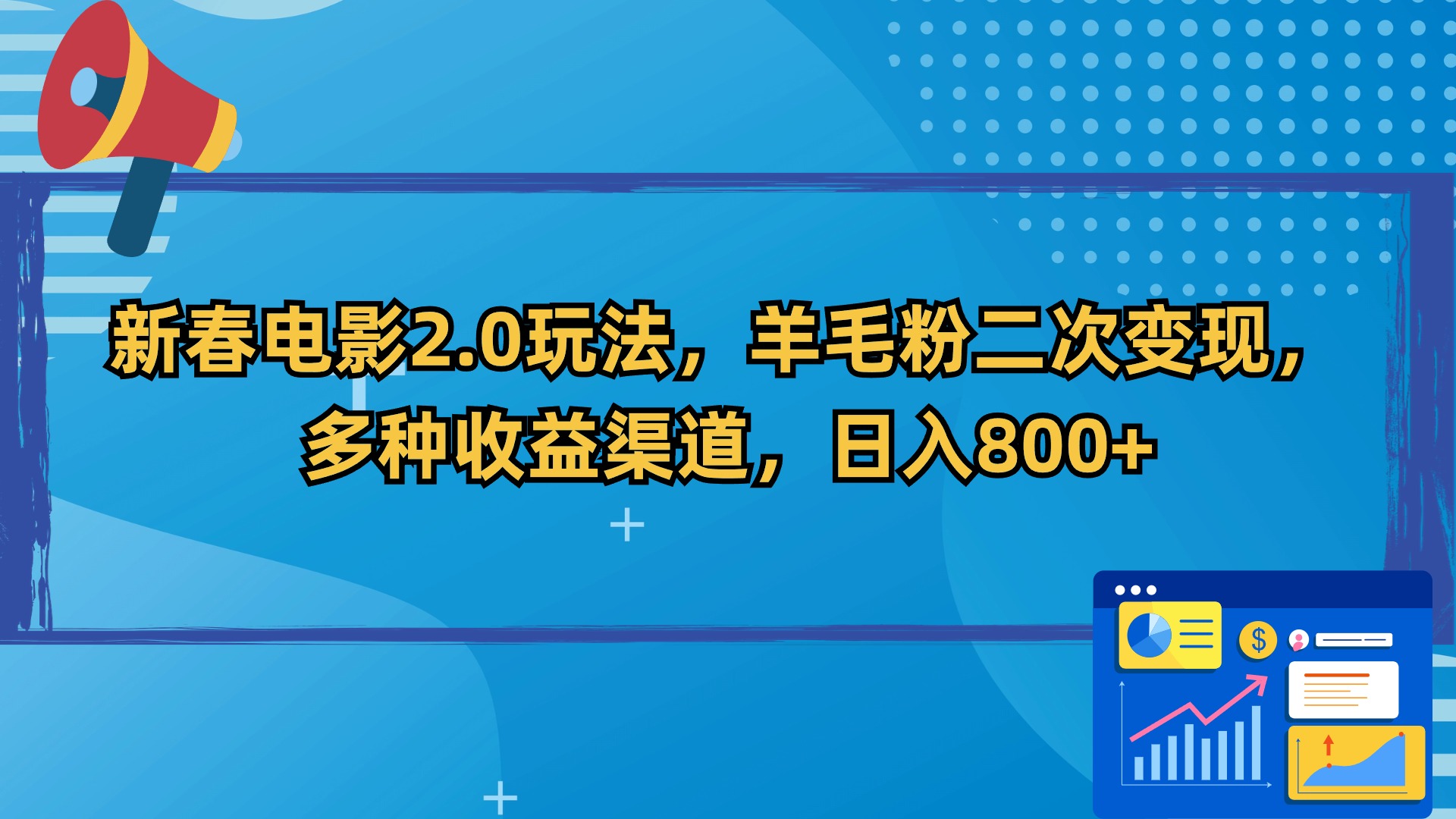 新春电影2.0玩法，羊毛粉二次变现，多种收益渠道，日入800+-观棋网创