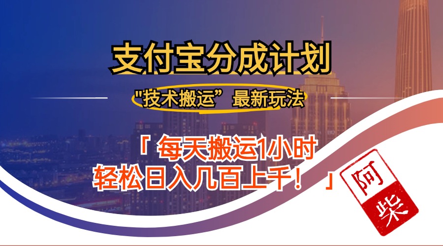 2024年9月28日支付宝分成最新搬运玩法-观棋网创