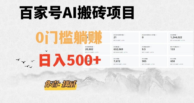 百家号ai无门槛搬砖掘金项目，日入500+（附官方脚本及指令）【揭秘】-观棋网创