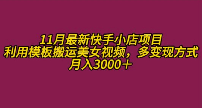 11月K总部落快手小店情趣男粉项目，利用模板搬运美女视频，多变现方式月入3000+-观棋网创