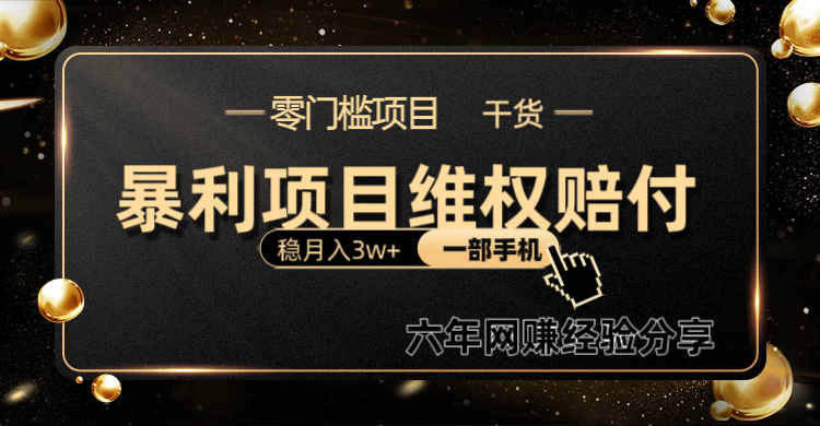 暴利项目线上维权赔付小白月入3w+一部手机改变思维不用剪辑写文案-观棋网创
