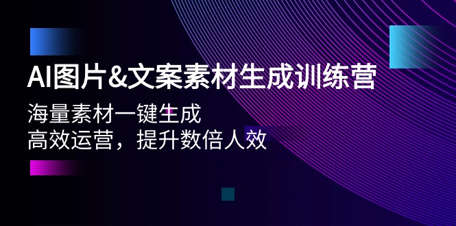 (9869期)AI图片&文案素材生成训练营，海量素材一键生成 高效运营 提升数倍人效-观棋网创