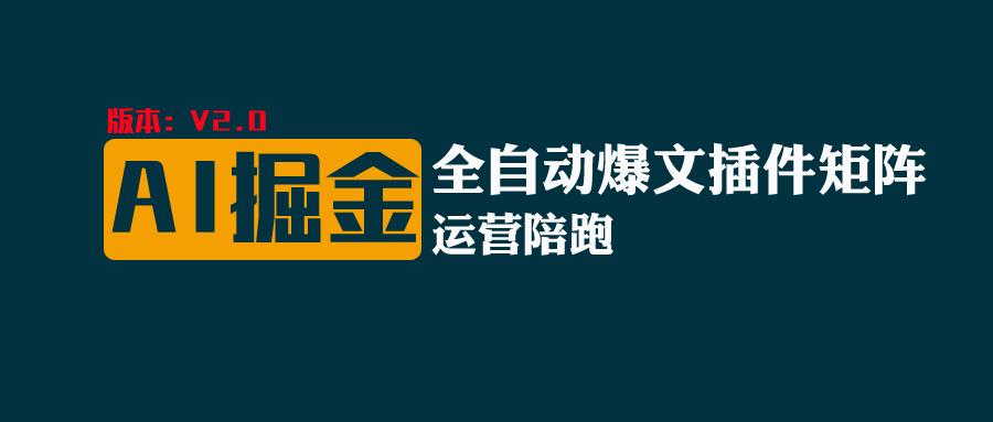 全网独家(AI爆文插件矩阵)，自动AI改写爆文，多平台矩阵发布，轻松月入10000+-观棋网创