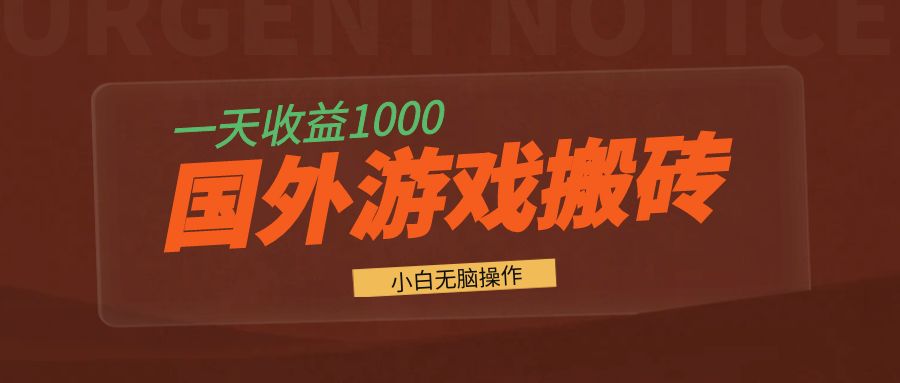 国外游戏全自动搬砖，一天收益1000+ 小白无脑操作-观棋网创
