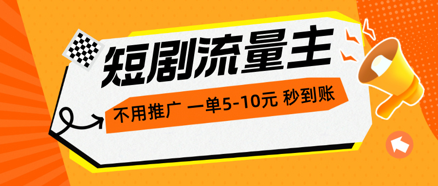 短剧流量主，不用推广，一单1-5元，一个小时200+秒到账-观棋网创