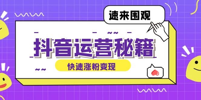抖音运营涨粉秘籍：从零到一打造盈利抖音号，揭秘账号定位与制作秘籍-观棋网创