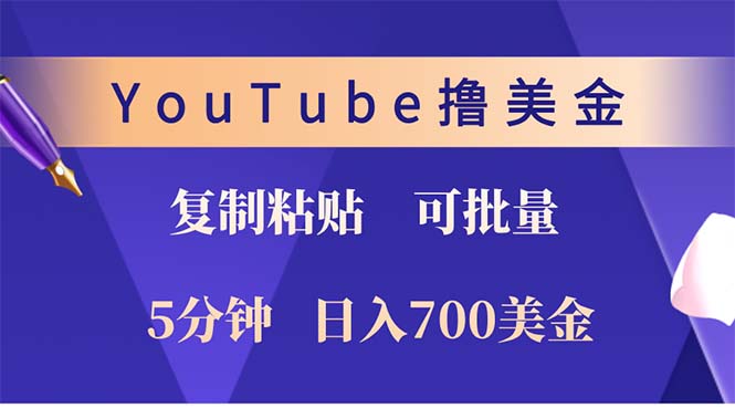 YouTube复制粘贴撸美金，5分钟就熟练，1天收入700美金！！收入无上限，…-观棋网创