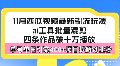 西瓜视频最新玩法，全新蓝海赛道，简单好上手，单号单日轻松引流400+创…-观棋网创