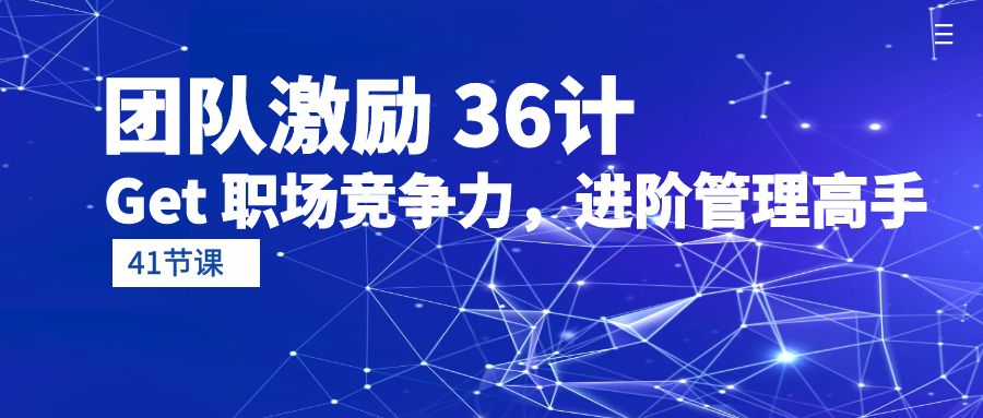 (10033期)团队激励 36计-Get 职场竞争力，进阶管理高手(41节课)-观棋网创