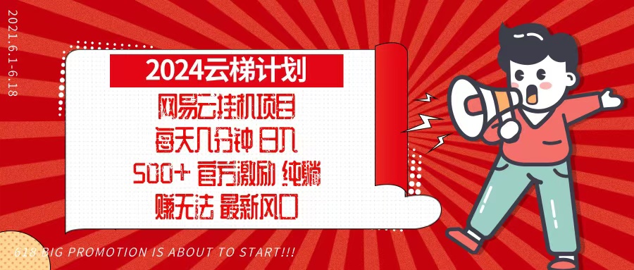 2024网易云云梯计划，每天几分钟，纯躺赚玩法，月入1万+可矩阵，可批量-观棋网创