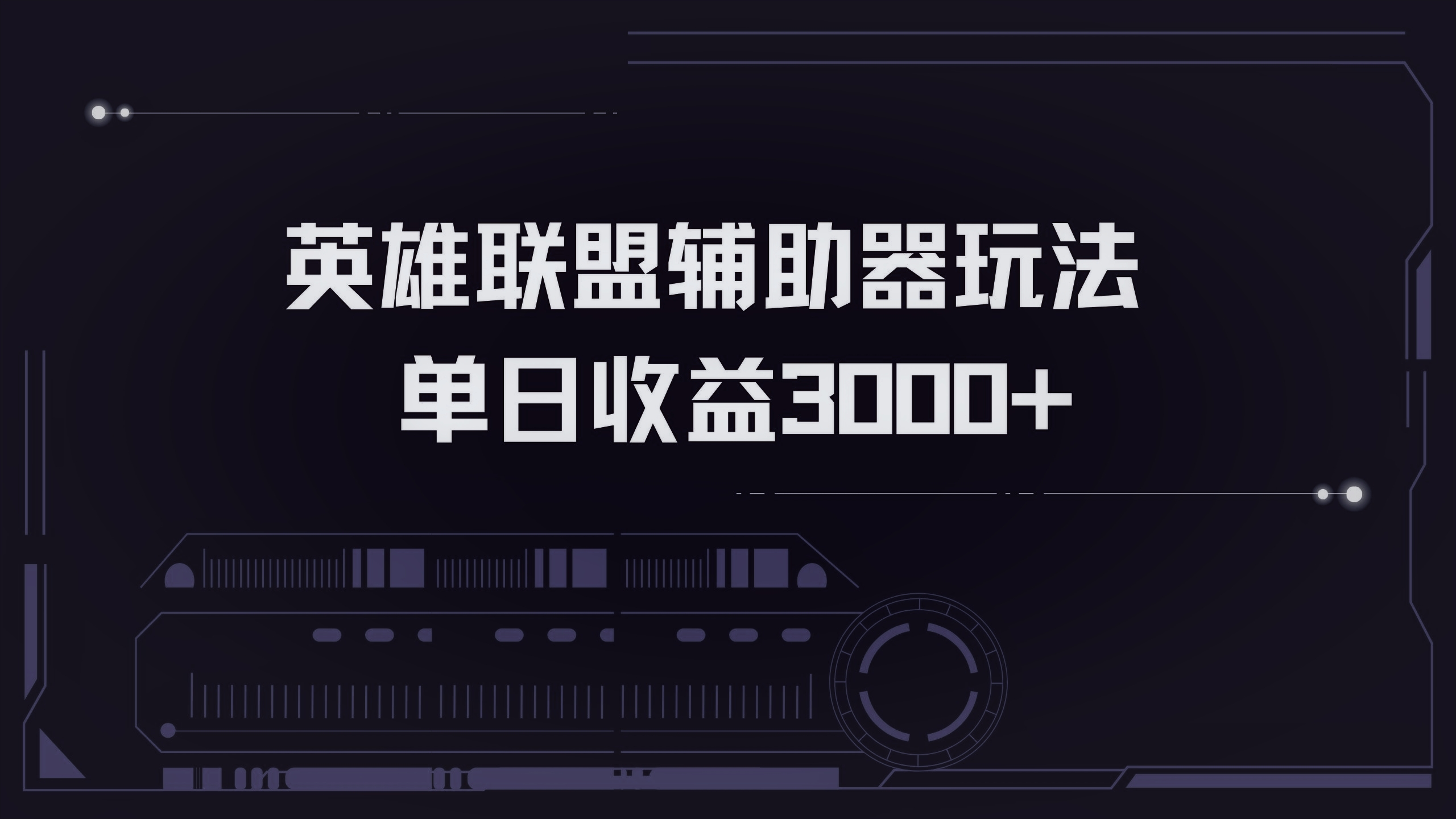 英雄联盟辅助器掘金单日变现3000+-观棋网创