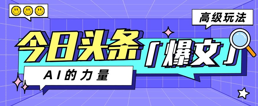 今日头条AI生成图文玩法教程，每天操作几分钟，轻轻松松多赚200+-观棋网创